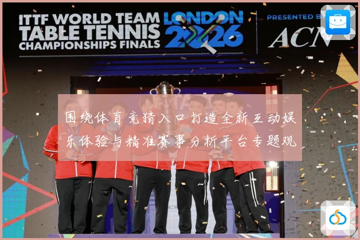 围绕体育竞猜入口打造全新互动娱乐体验与精准赛事分析平台专题观察：最新赛事动态与深度分析