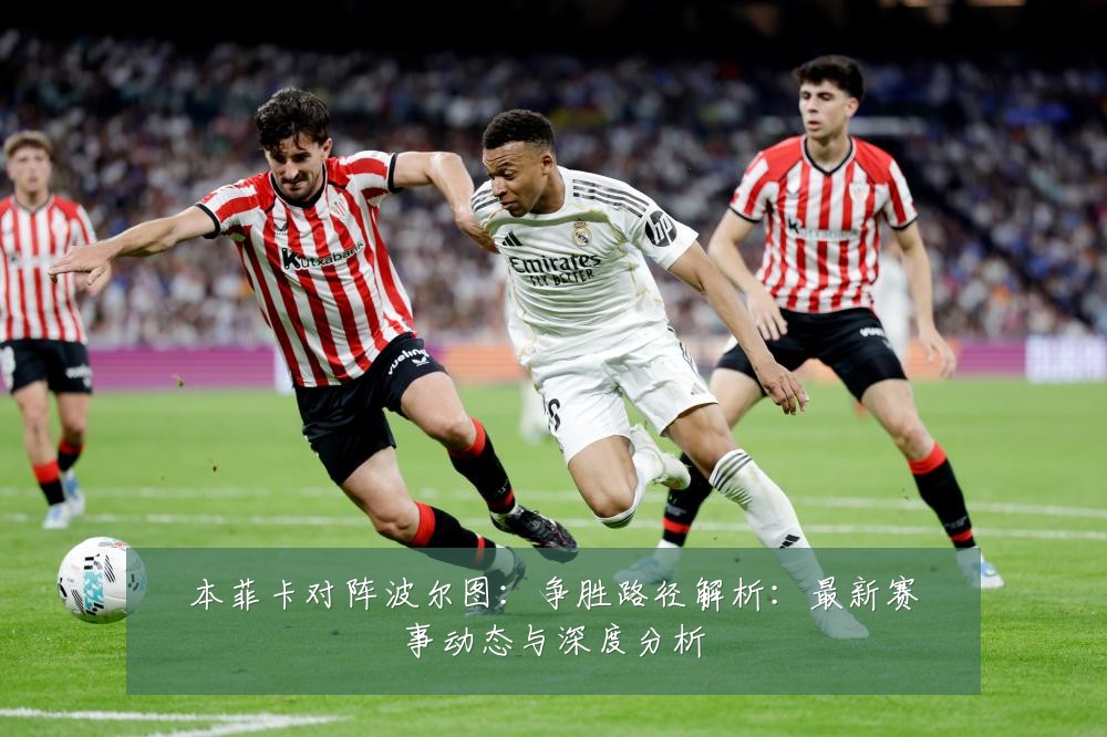 本菲卡对阵波尔图：争胜路径解析：最新赛事动态与深度分析