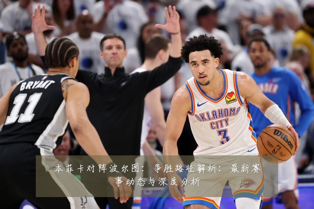 本菲卡对阵波尔图：争胜路径解析：最新赛事动态与深度分析