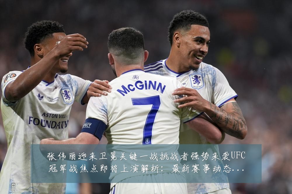 张伟丽迎来卫冕关键一战挑战者强势来袭UFC冠军战焦点即将上演解析：最新赛事动态与深度分析