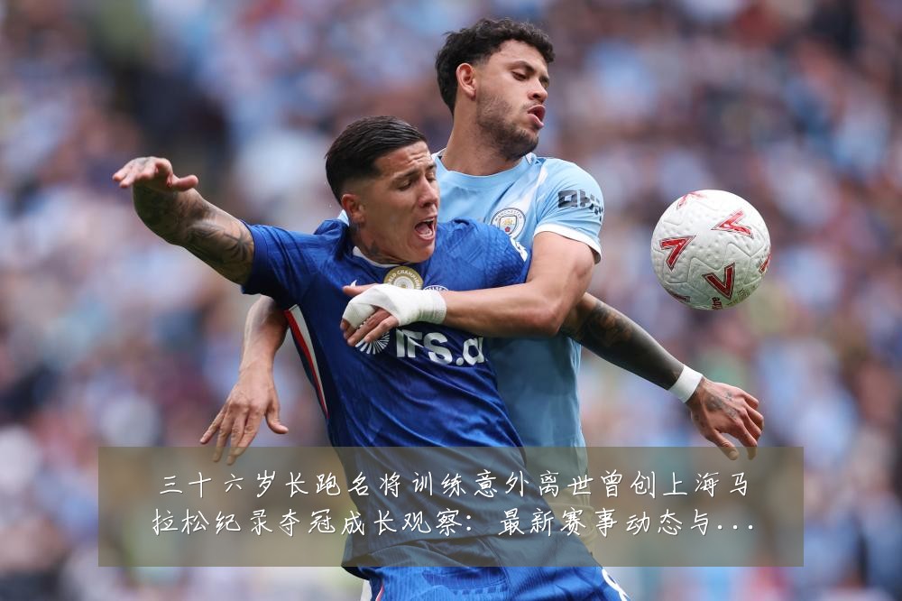 三十六岁长跑名将训练意外离世曾创上海马拉松纪录夺冠成长观察：最新赛事动态与深度分析