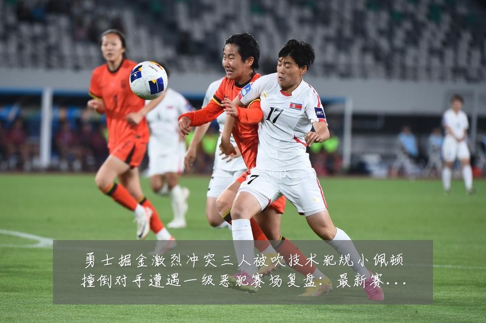 勇士掘金激烈冲突三人被吹技术犯规小佩顿撞倒对手遭遇一级恶犯赛场复盘：最新赛事动态与深度分析